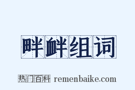 畔衅组词是什么意思的图片